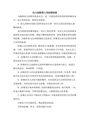幼儿园管理人员陪餐制度.docx