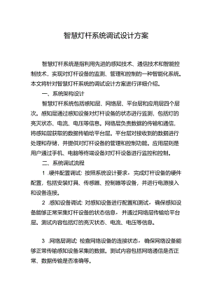 智慧灯杆系统调试设计方案.docx