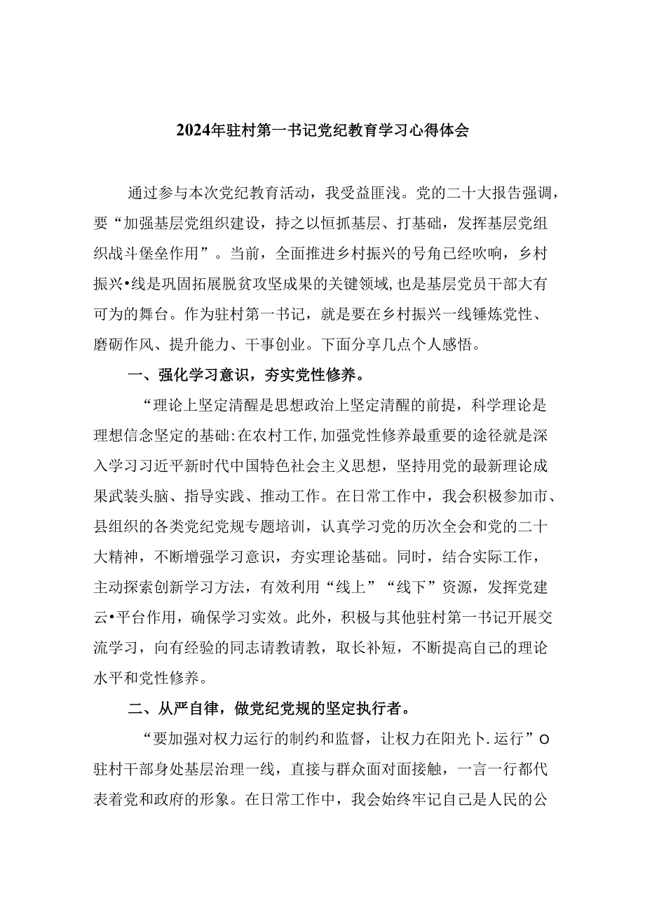 2024年驻村第一书记党纪教育学习心得体会（共五篇）.docx_第1页