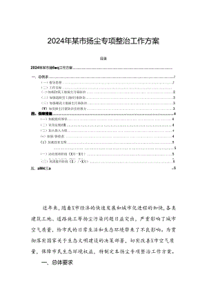 2024年某市扬尘专项整治工作方案.docx