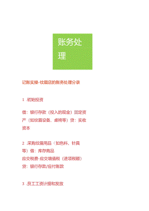 记账实操-纹眉店的账务处理分录.docx