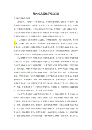 有关幼儿园教学总结2篇.docx
