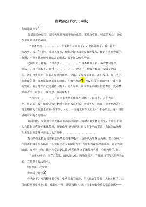 春雨满分作文(4篇).docx
