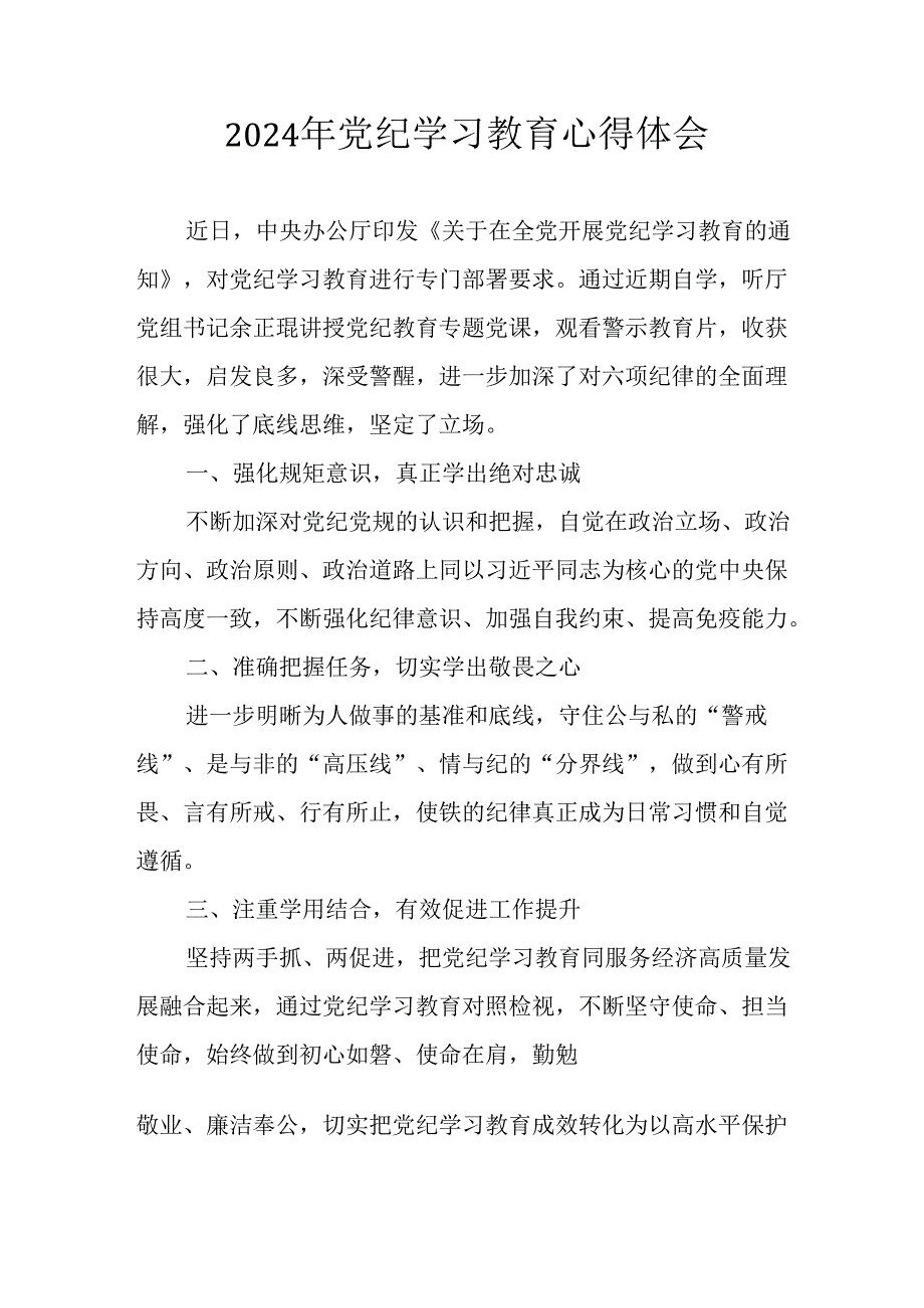 开展2024年党纪学习教育心得体会 （汇编33份）.docx_第1页