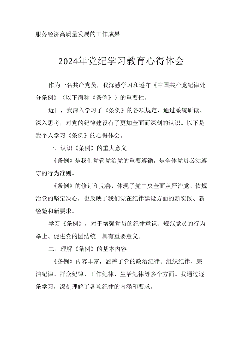 开展2024年党纪学习教育心得体会 （汇编33份）.docx_第2页