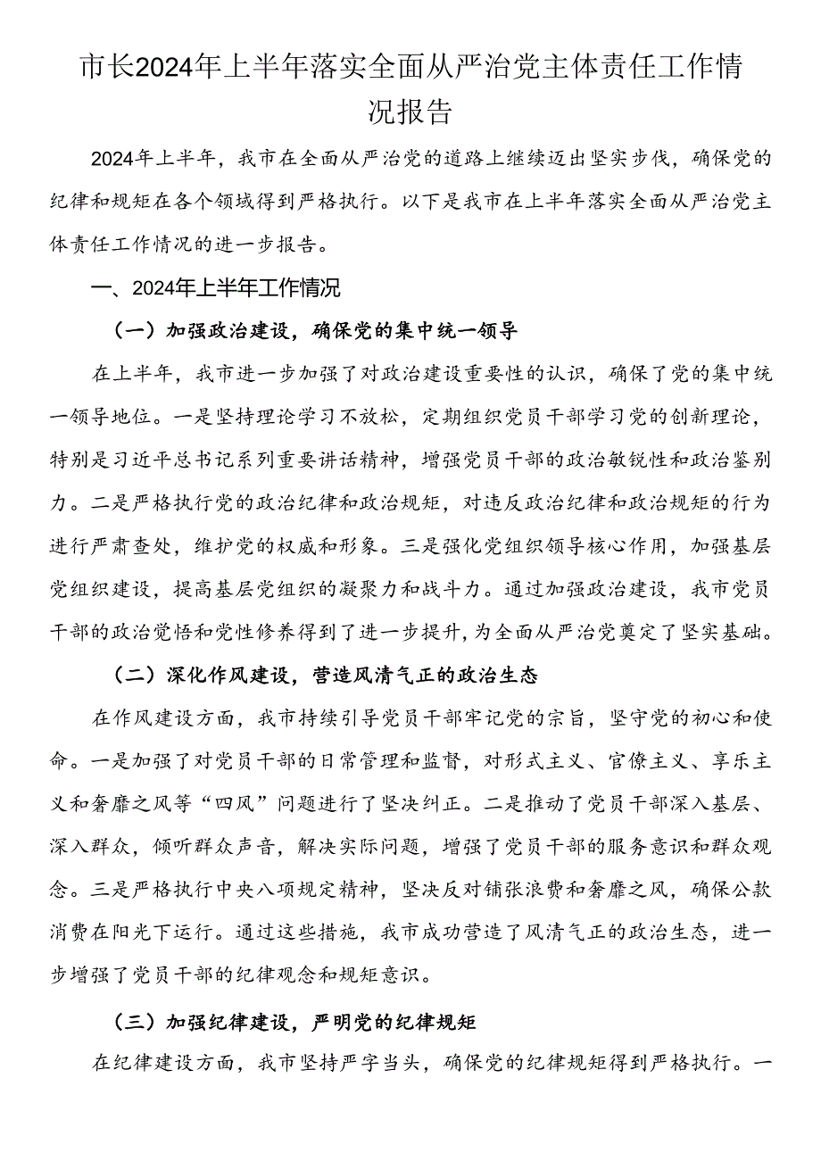 2024年上半年落实全面从严治党主体责任工作情况报告.docx_第1页