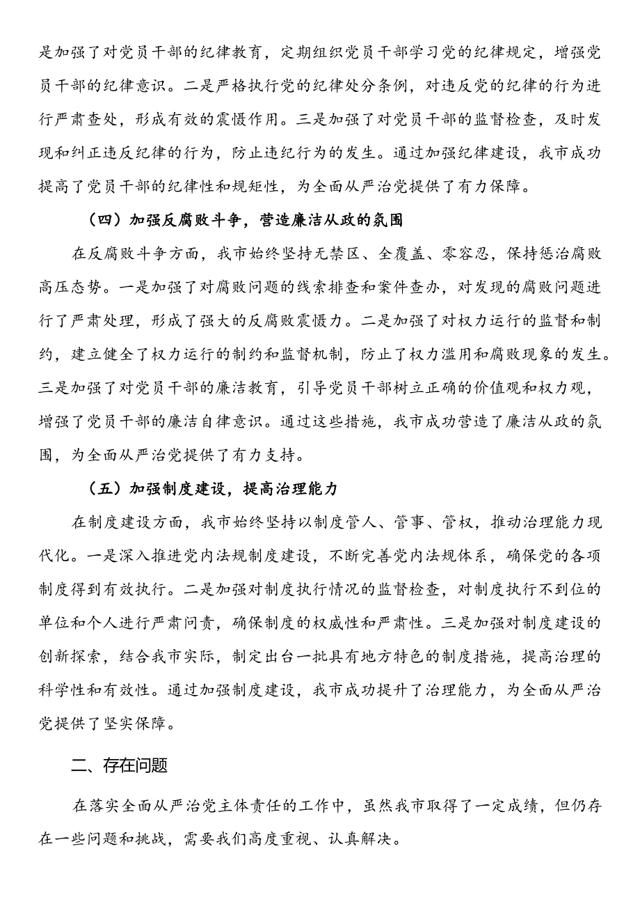 2024年上半年落实全面从严治党主体责任工作情况报告.docx_第2页