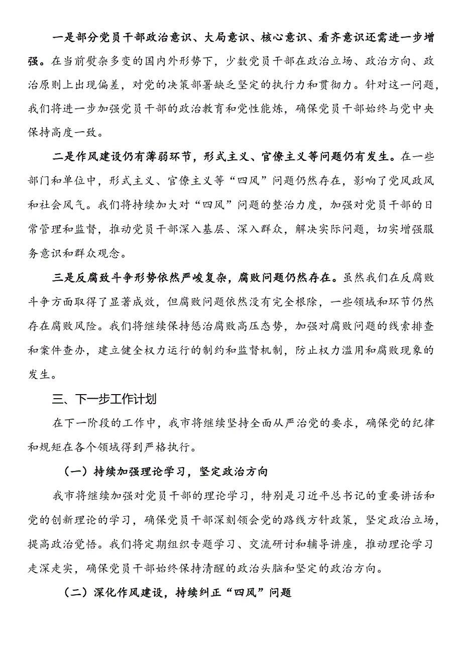 2024年上半年落实全面从严治党主体责任工作情况报告.docx_第3页