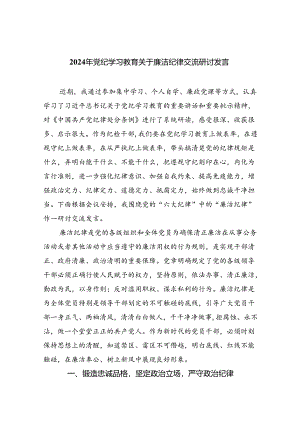 2024年党纪学习教育关于廉洁纪律交流研讨发言9篇（详细版）.docx