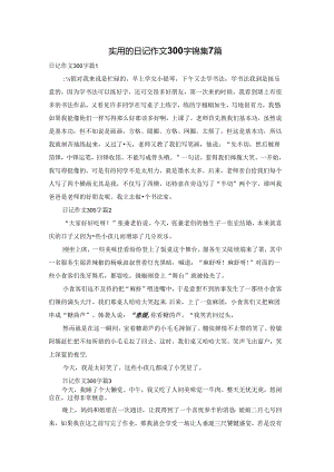 实用的日记作文300字锦集7篇.docx