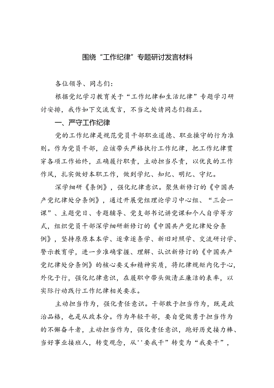 2024围绕“工作纪律”专题研讨发言材料六篇供参考.docx_第1页