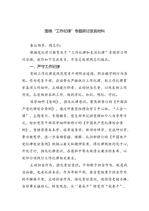 2024围绕“工作纪律”专题研讨发言材料六篇供参考.docx