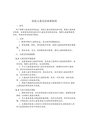 医院儿童友好政策制度.docx