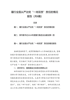 履行全面从严治党“一岗双责”责任的情况报告（共八篇选择）.docx