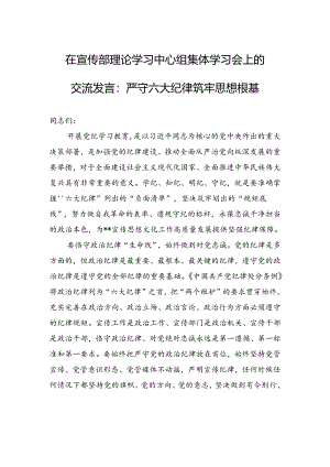 在宣传部理论学习中心组集体学习会上的交流发言：严守六大纪律+筑牢思想根基.docx