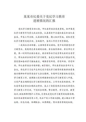 某某市纪委关于党纪学习教育进展情况的汇报.docx