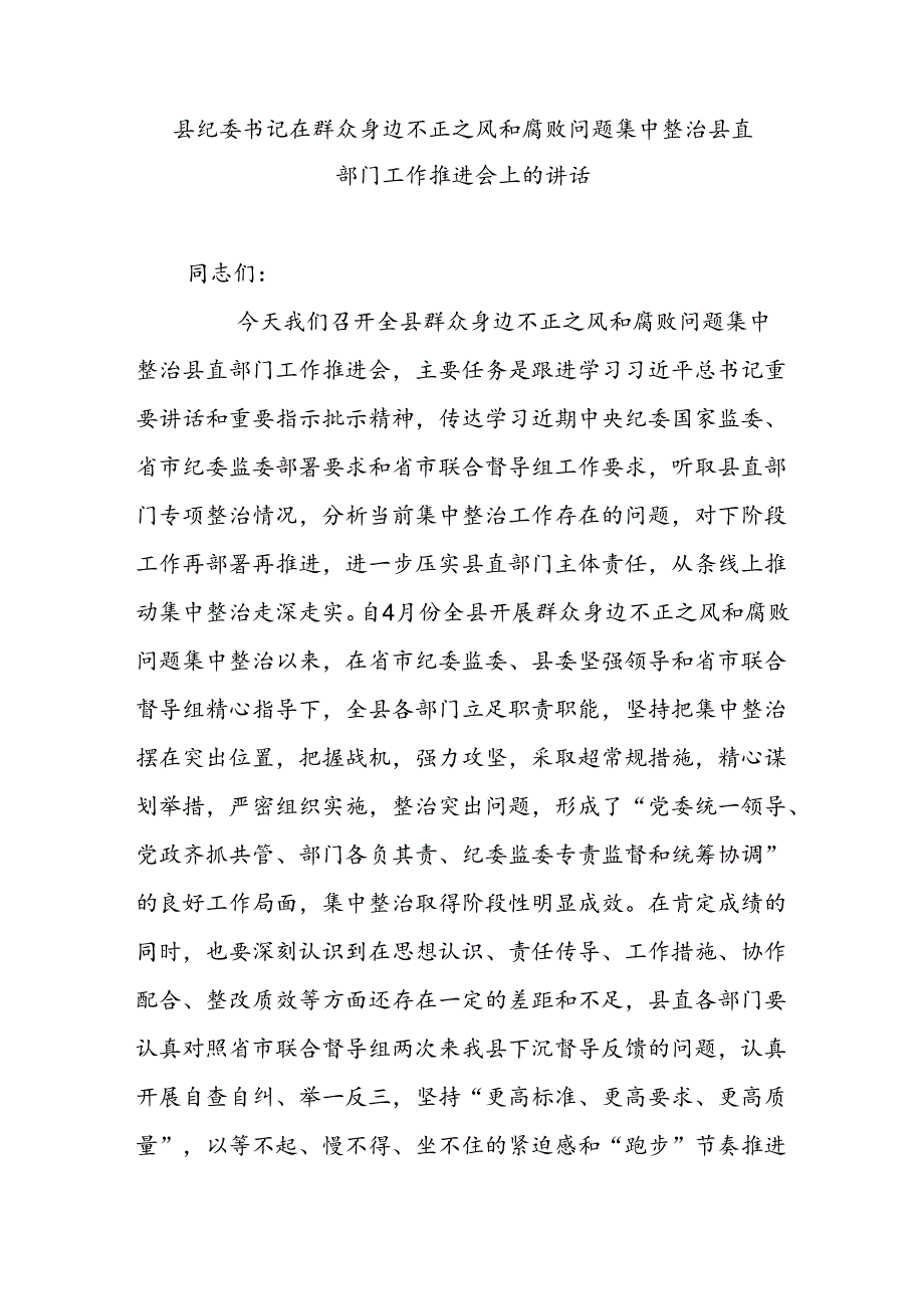 县纪委书记在群众身边不正之风和腐败问题集中整治县直部门工作推进会上的讲话.docx_第1页