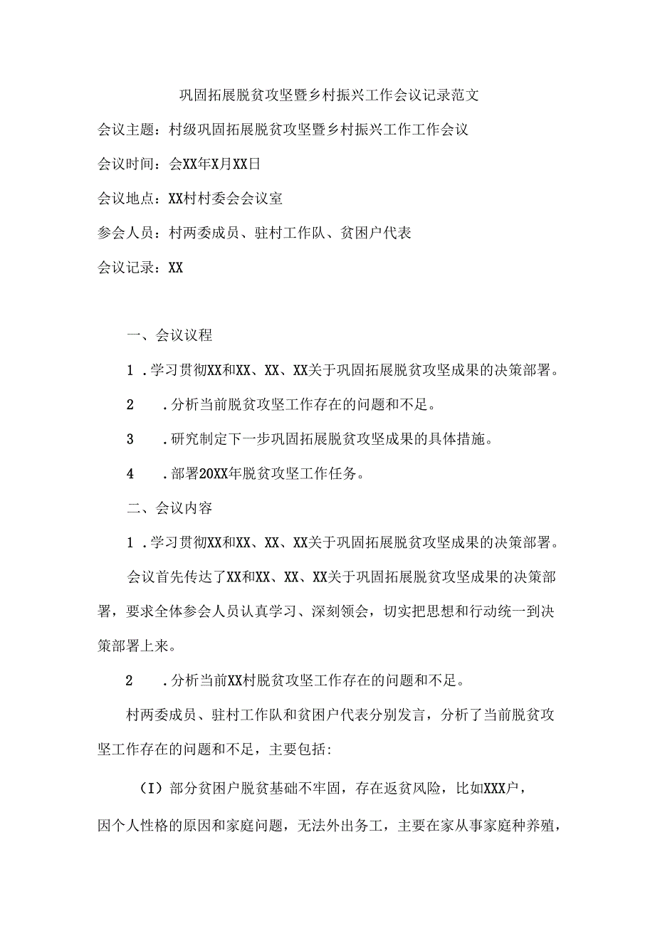 巩固拓展脱贫攻坚暨乡村振兴工作会议记录范文.docx_第1页