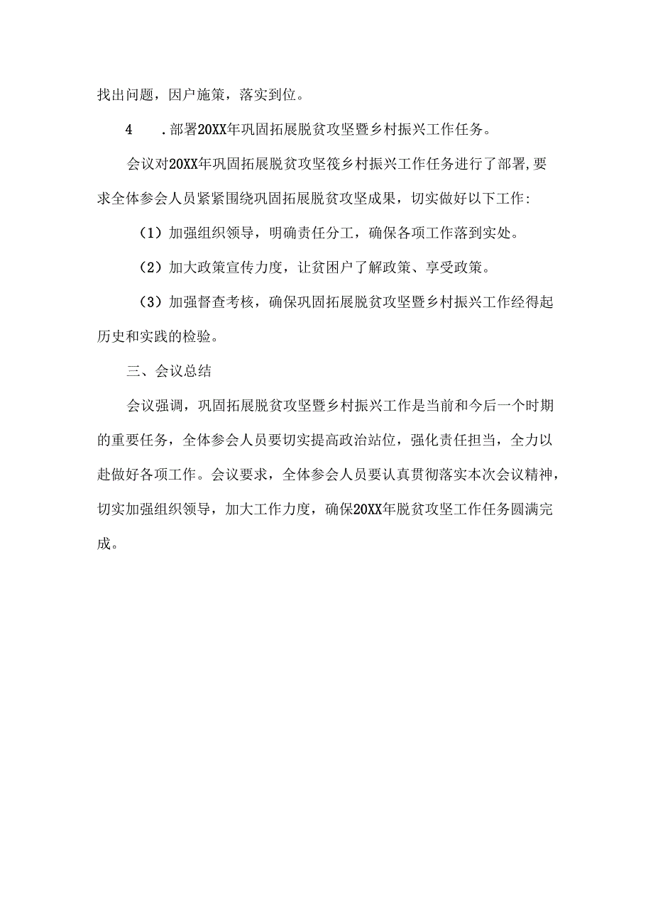巩固拓展脱贫攻坚暨乡村振兴工作会议记录范文.docx_第3页