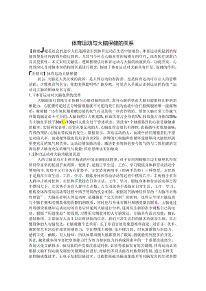体育运动与大脑保健的关系 论文.docx