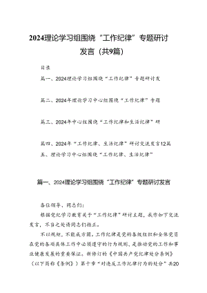 理论学习组围绕“工作纪律”专题研讨发言9篇（最新版）.docx