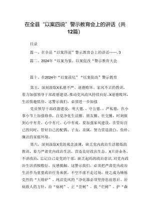 在全县“以案四说”警示教育会上的讲话(12篇合集）.docx