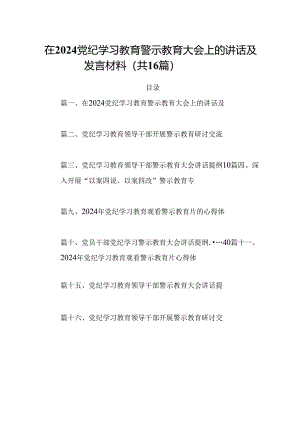在党纪学习教育警示教育大会上的讲话及发言材料 （汇编16份）.docx