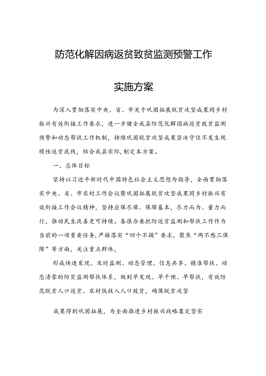 防范化解因病返贫致贫监测预警工作实施方案.docx_第1页