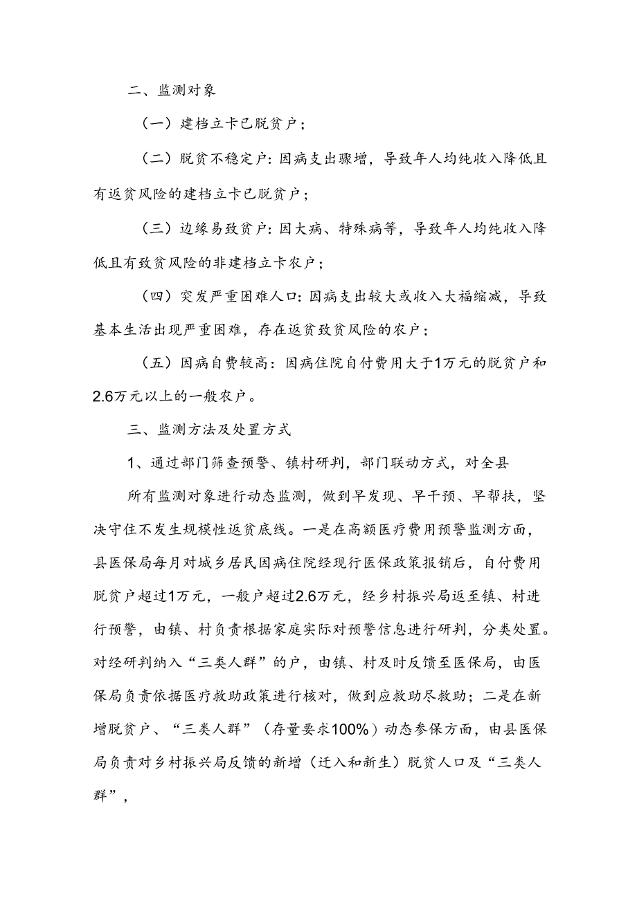 防范化解因病返贫致贫监测预警工作实施方案.docx_第2页