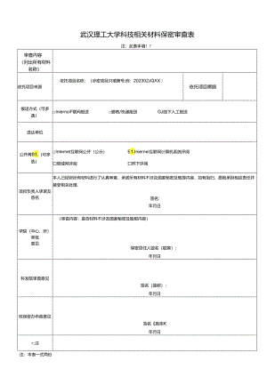 武汉理工大学科技成果鉴定（评审）审查表.docx