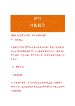 报表分析-季度的财务状况分析报告模板.docx