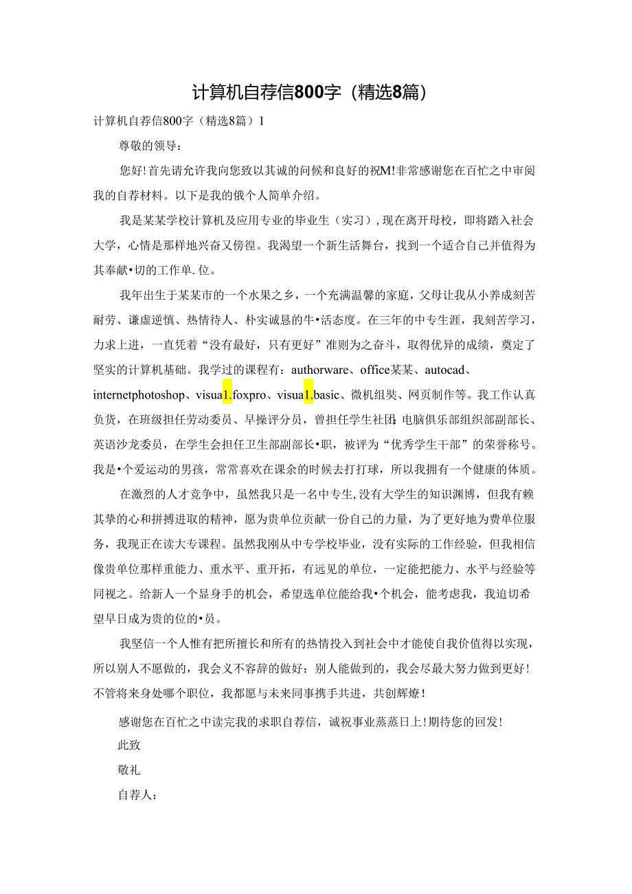 计算机自荐信800字（精选8篇）.docx_第1页