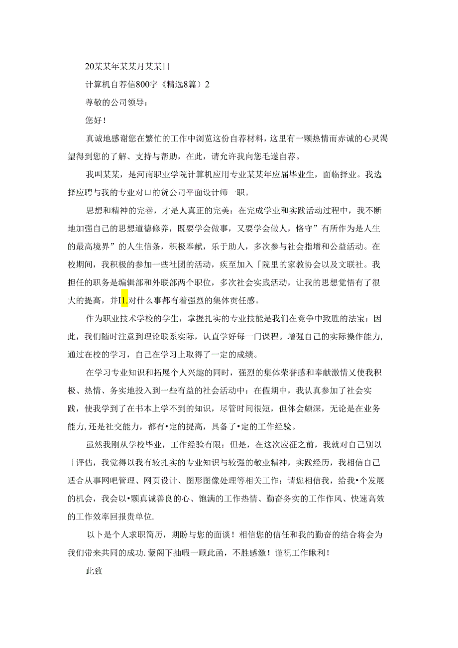 计算机自荐信800字（精选8篇）.docx_第2页
