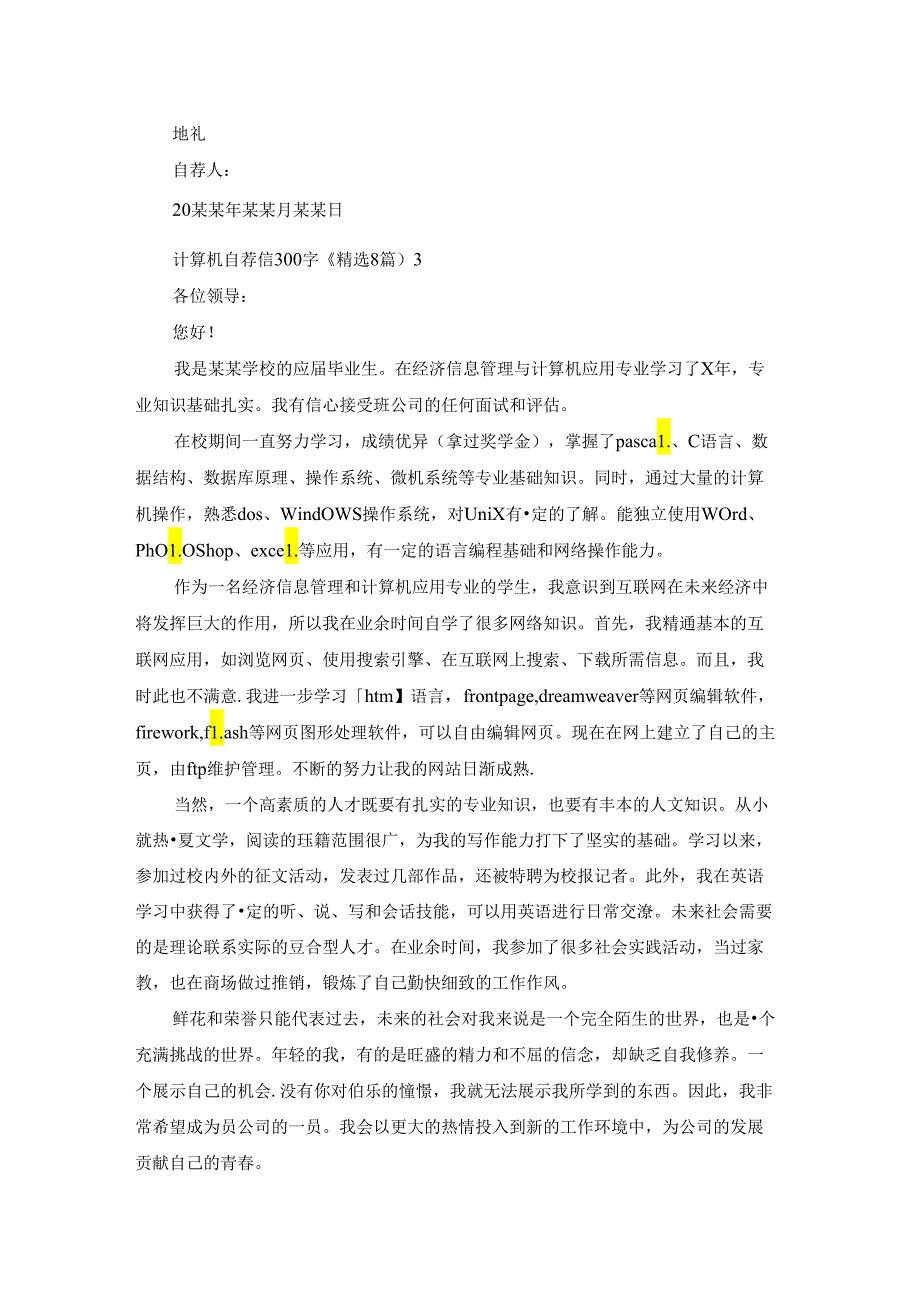 计算机自荐信800字（精选8篇）.docx_第3页