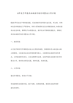 X市关于开展农业面源污染专项整治工作方案.docx