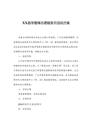 XX县学雷锋志愿服务月活动方案.docx