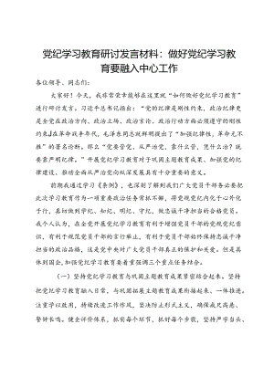 党纪学习教育研讨发言材料：做好党纪学习教育要融入中心工作.docx