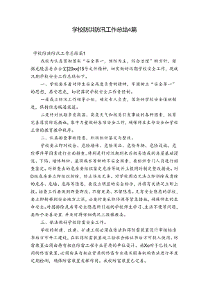 学校防洪防汛工作总结4篇.docx