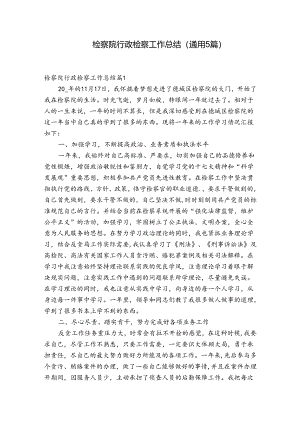 检察院行政检察工作总结(通用5篇).docx