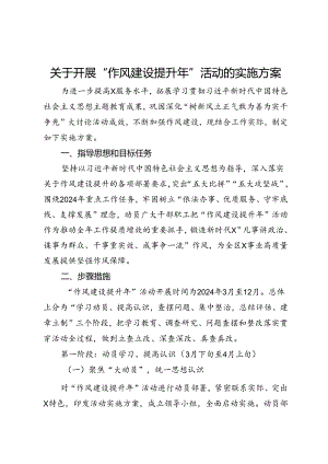 关于开展“作风建设提升年”活动的实施方案.docx