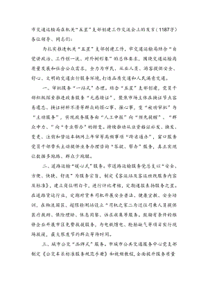 市交通运输局在机关“五星”支部创建工作交流会上的发言.docx