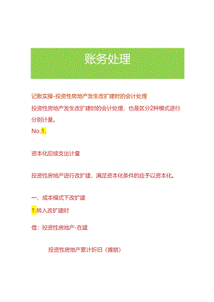 记账实操-投资房地产发生改扩建时的会计处理.docx
