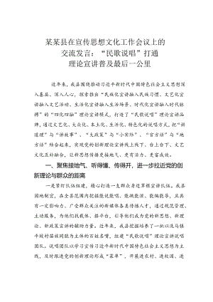某某县在宣传思想文化工作会议上的交流发言：“民歌说唱”打通理论宣讲普及最后一公里.docx