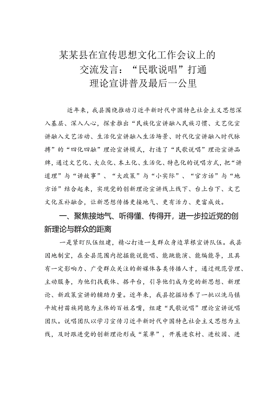 某某县在宣传思想文化工作会议上的交流发言：“民歌说唱”打通理论宣讲普及最后一公里.docx_第1页