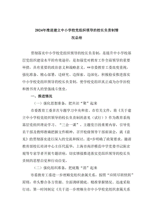 2024年推进建立中小学校党组织领导的校长负责制情况总结9篇（精选版）.docx