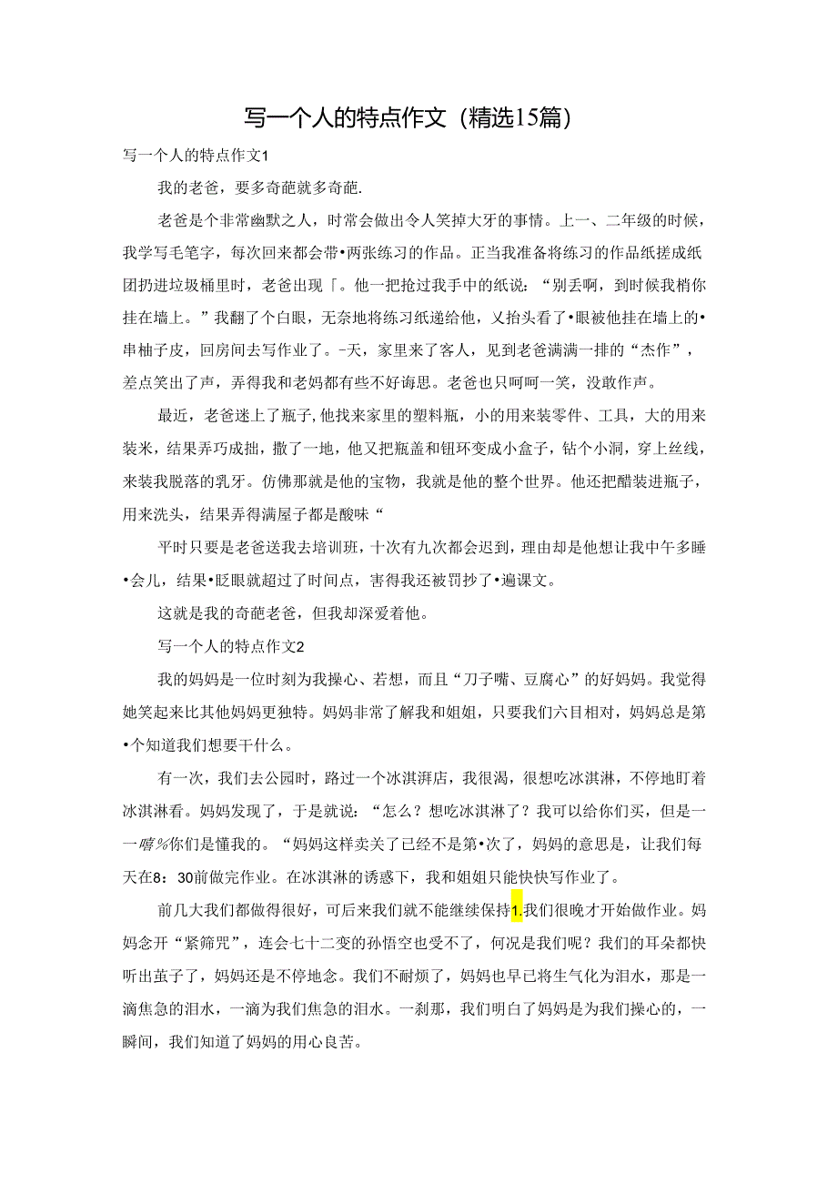 写一个人的特点作文(精选15篇).docx_第1页