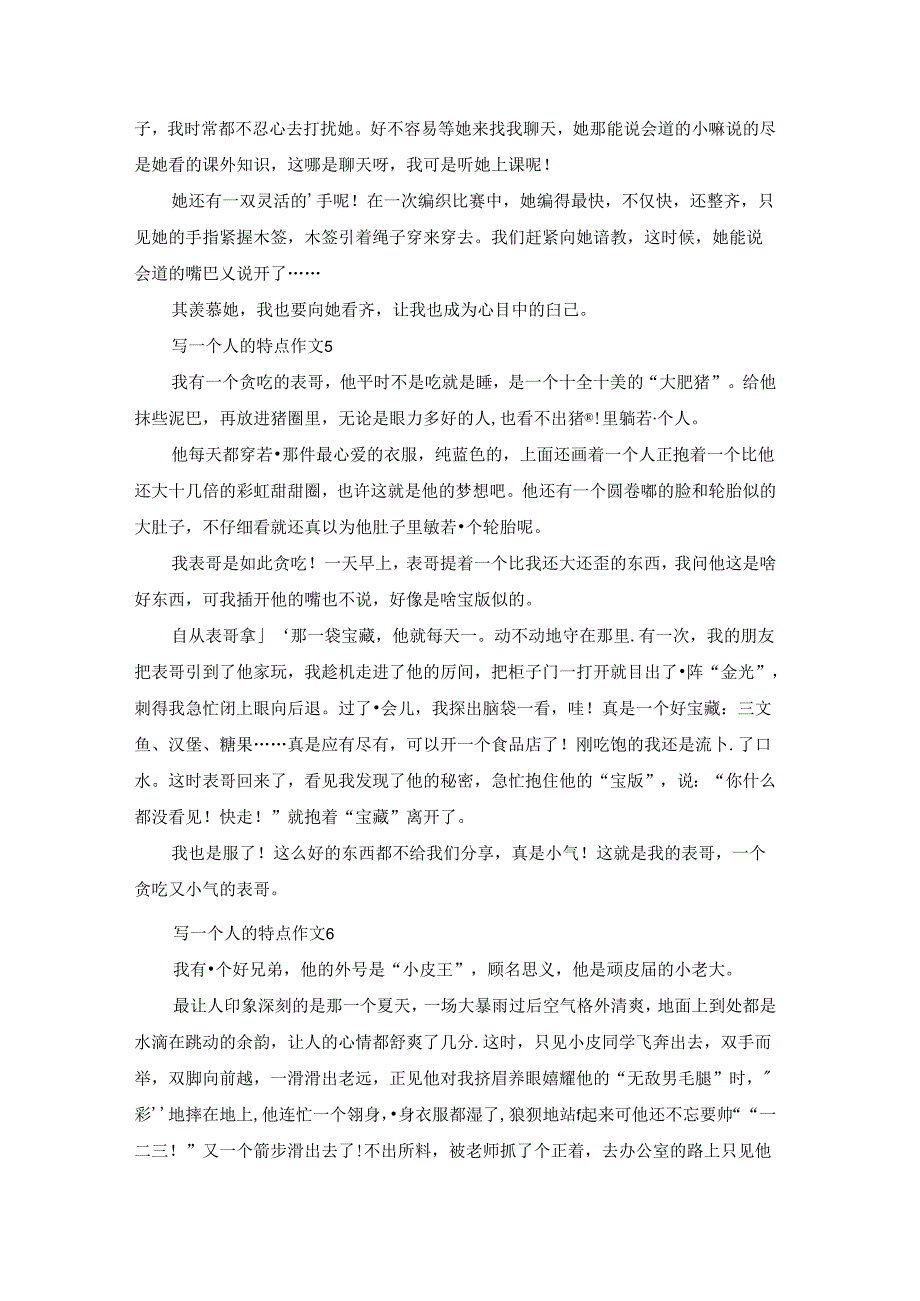 写一个人的特点作文(精选15篇).docx_第3页