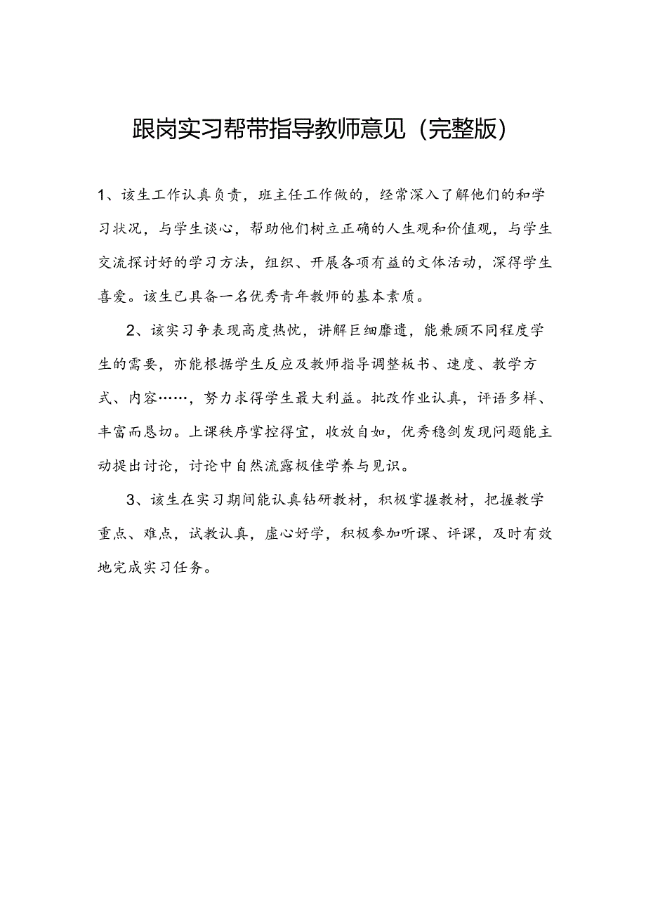 跟岗实习帮带指导教师意见(完整版).docx_第1页
