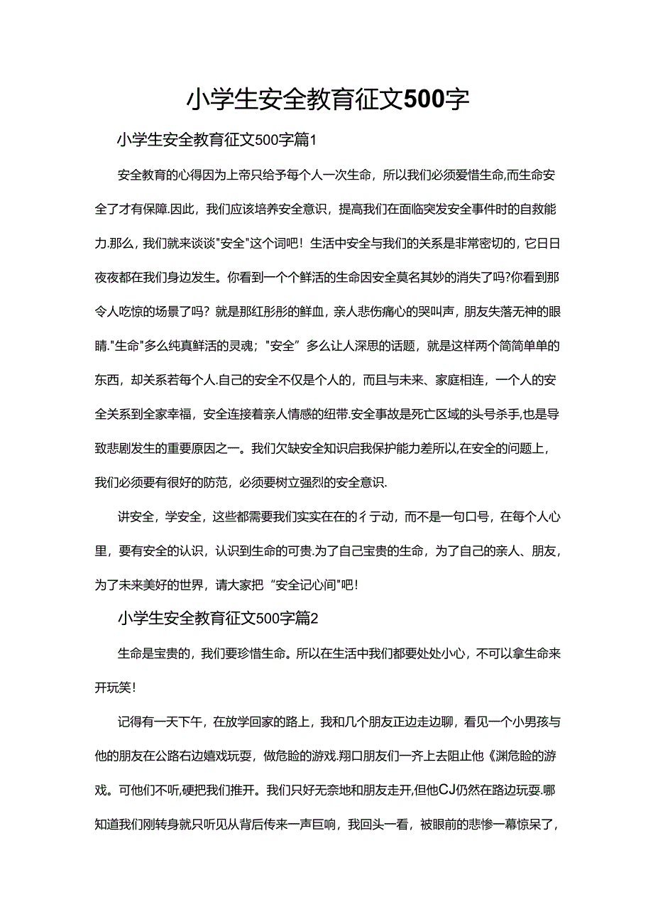 小学生安全教育征文500字.docx_第1页