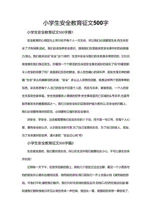小学生安全教育征文500字.docx